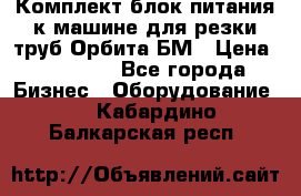 Комплект блок питания к машине для резки труб Орбита-БМ › Цена ­ 28 000 - Все города Бизнес » Оборудование   . Кабардино-Балкарская респ.